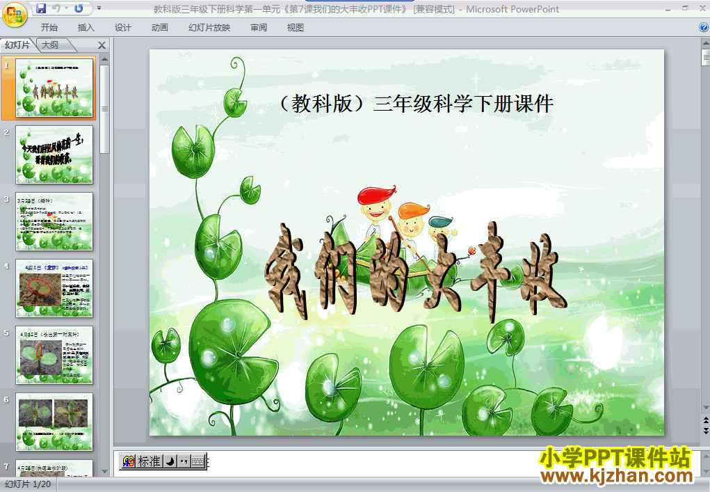 下载第一单元1.7我们的大丰收ppt课件(三年级科学下册)
