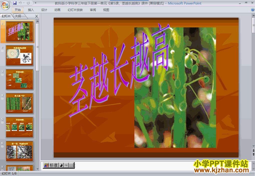 下载第一单元1.5茎越长越高ppt课件(三年级科学下册)