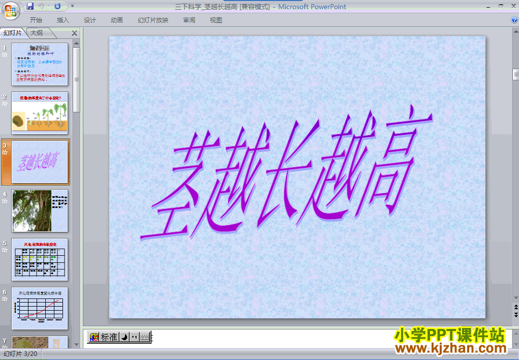 教科版第一单元：1.5茎越长越高PPT教学课件(三年级科学下册)
