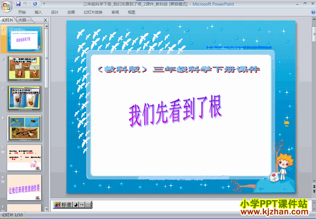 三年级科学下册第一单元1.3我们先看到了根ppt课件下载