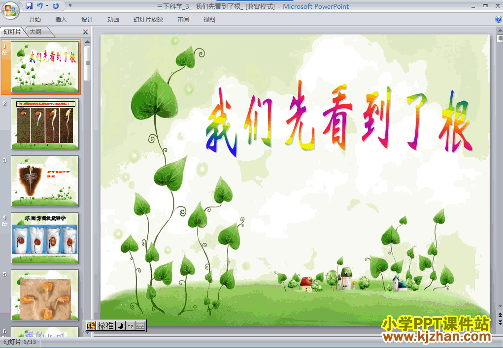 下载1.3我们先看到了根ppt课件(三年级科学下册)