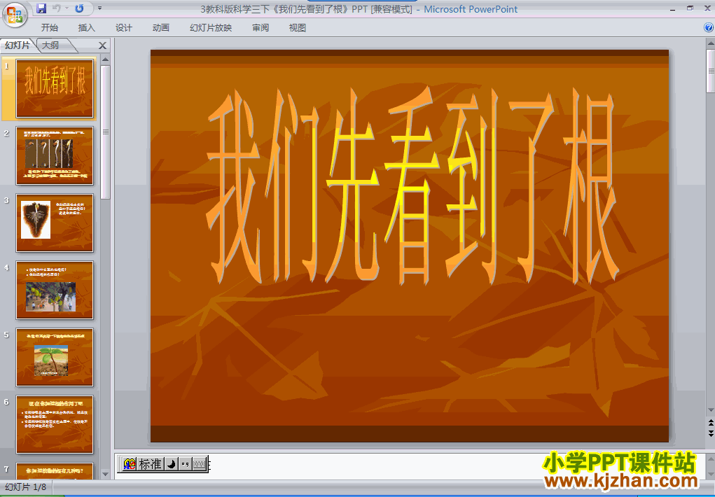 科学第一单元1.3我们先看到了根ppt课件（三年级下册）