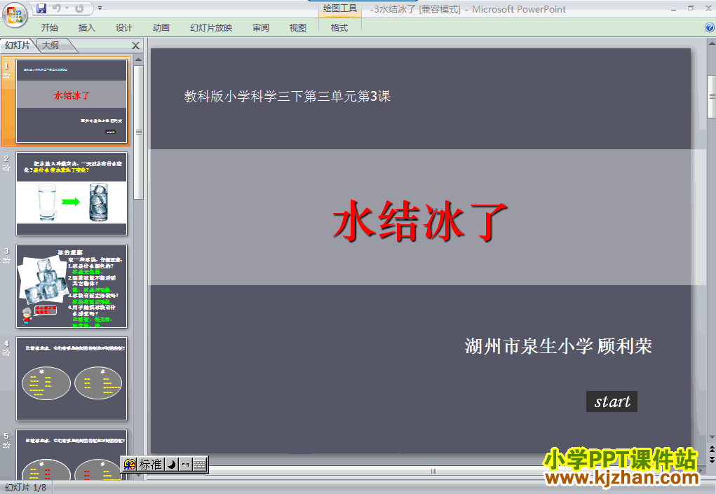 下载第三单元“温度与水的变化”3.3水结冰了ppt课件(三