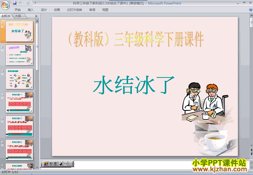 三年级科学下册第三单元3.3水结冰了ppt教学课件下载
