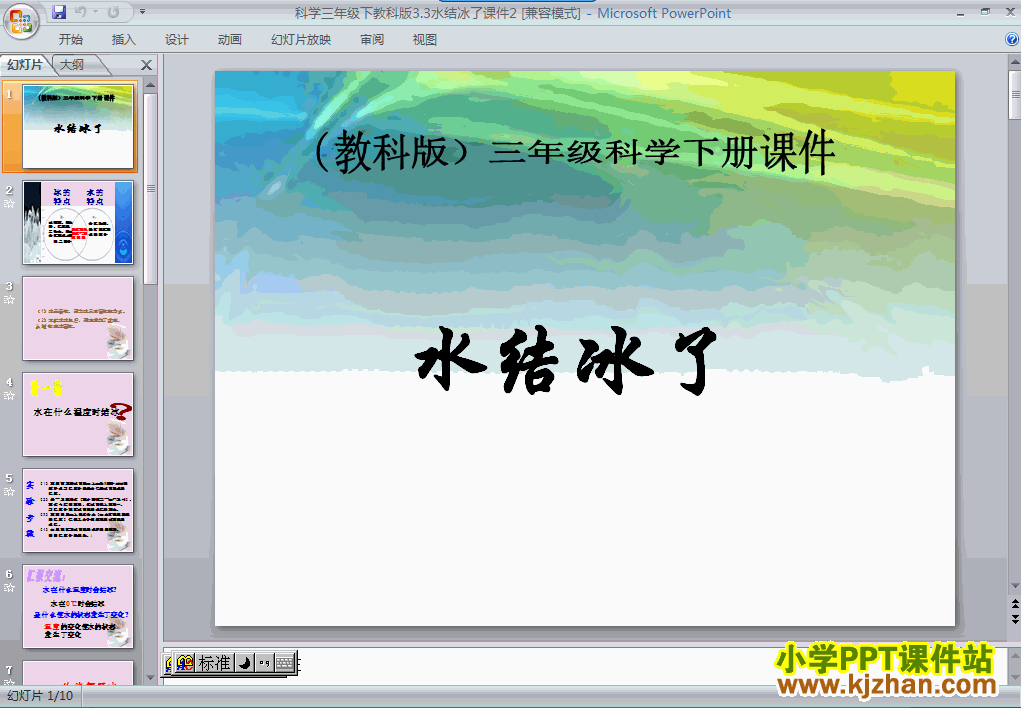 科学第三单元3.3水结冰了ppt课件（三年级下册）