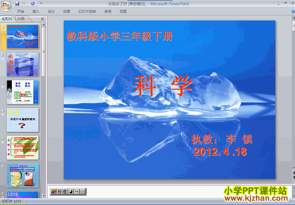 教科版第三单元：3.3水结冰了PPT教学课件(三年级科学下册)