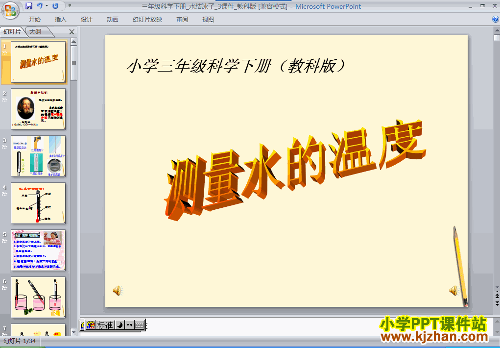 三年级科学下册3.3水结冰了PPT课件下载(教科版)