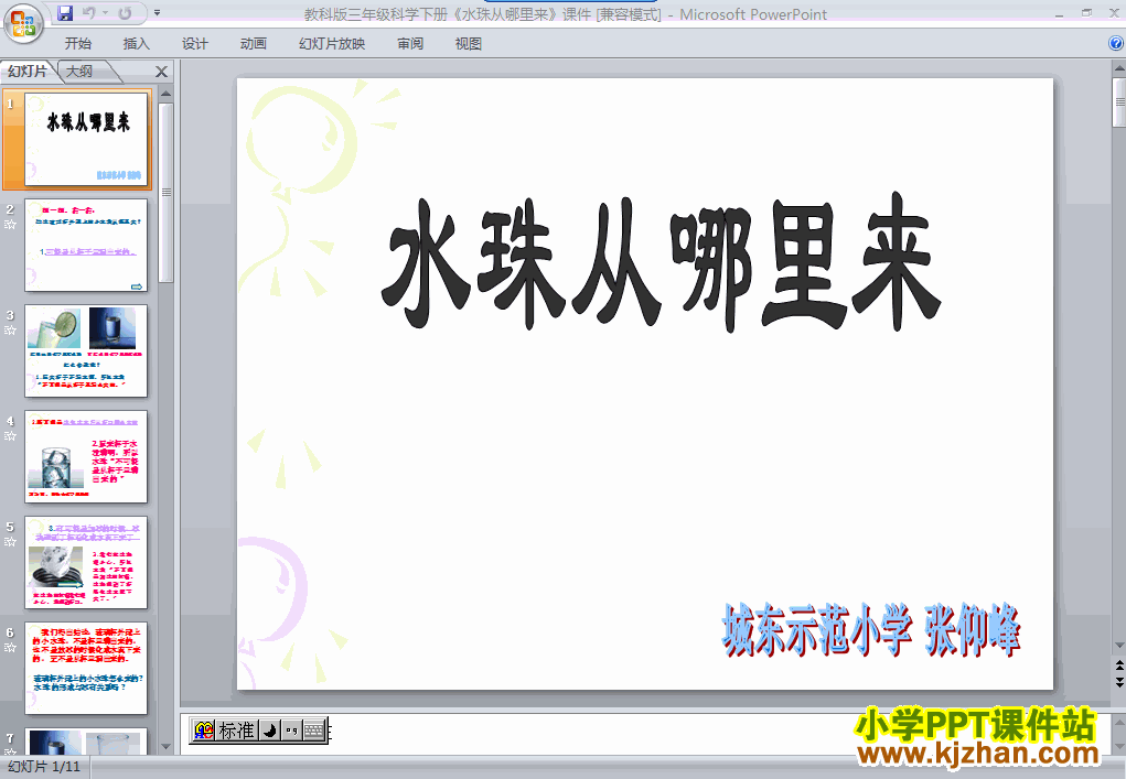 三年级科学下册第三单元3.5水珠从哪里来ppt教学课件下载