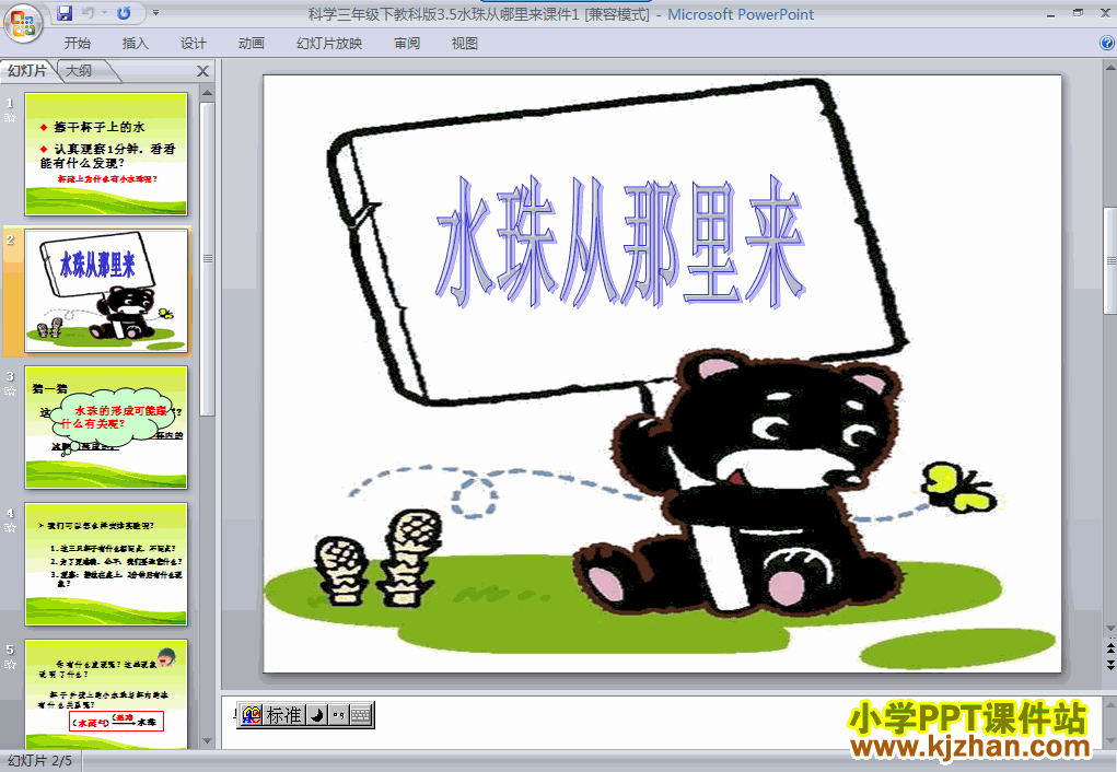 科学第三单元3.5水珠从哪里来ppt课件（三年级下册）