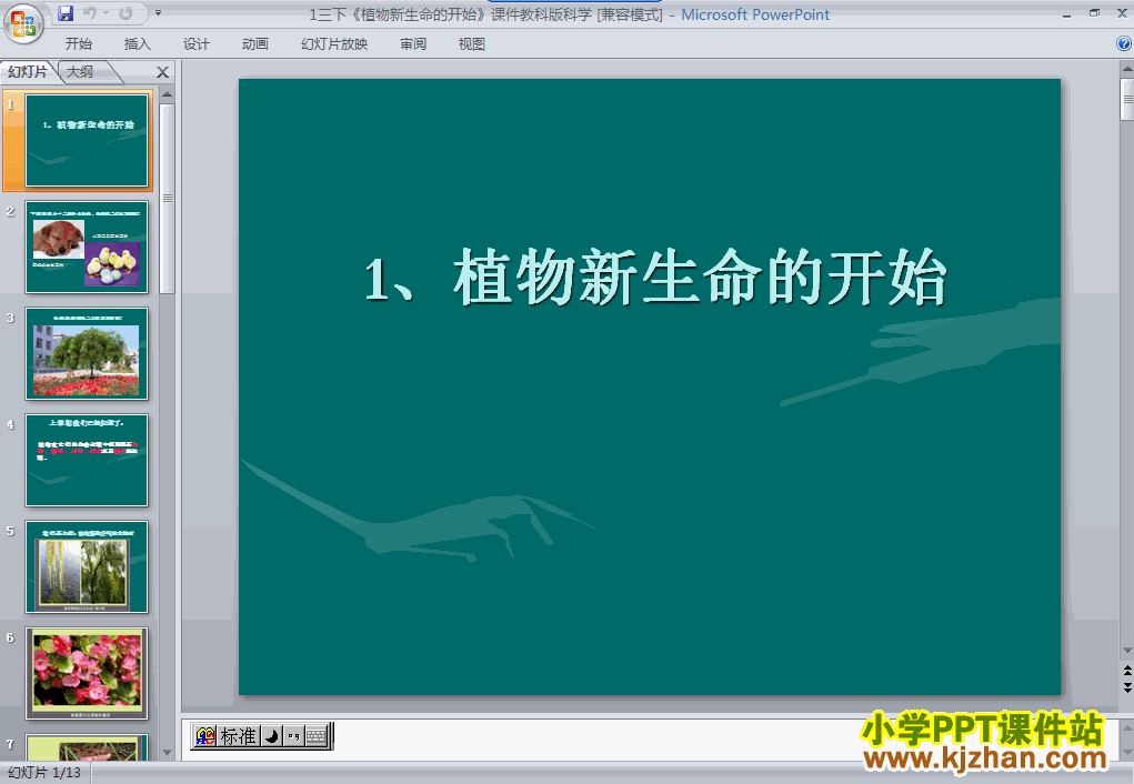 下载1.1植物新生命的开始ppt课件(三年级科学下册)