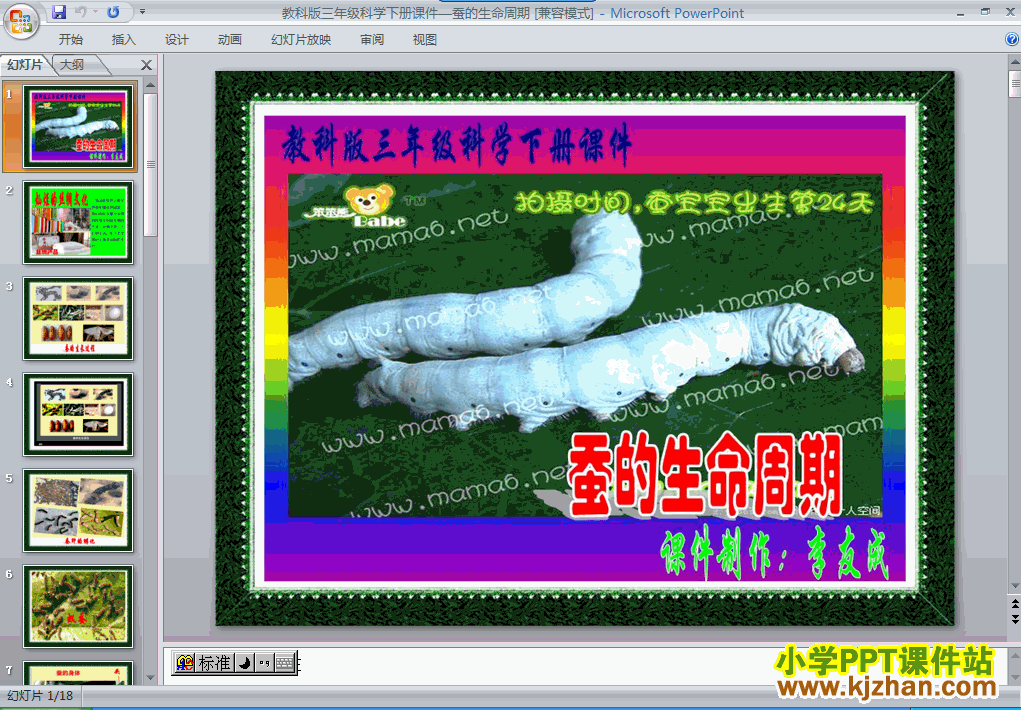 下载第二单元2.5蚕的生命周期ppt课件(三年级科学下册)