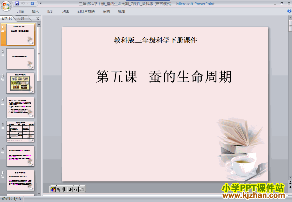 科学第二单元2.5蚕的生命周期ppt课件（三年级下册）