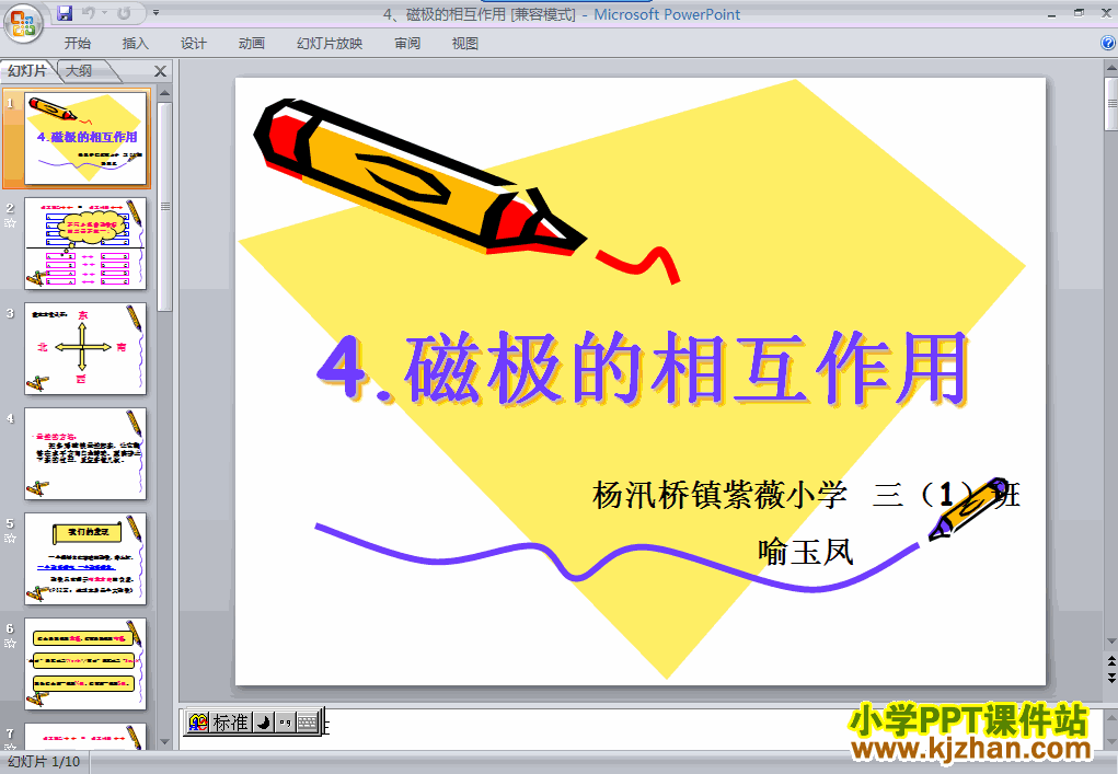 三年级科学下册4.4磁极的相互作用ppt课件下载