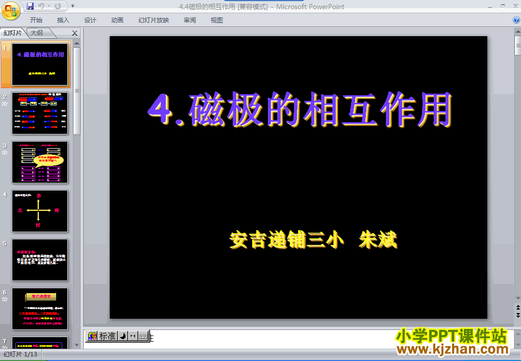 三年级科学下册4.4磁极的相互作用ppt教学课件下载