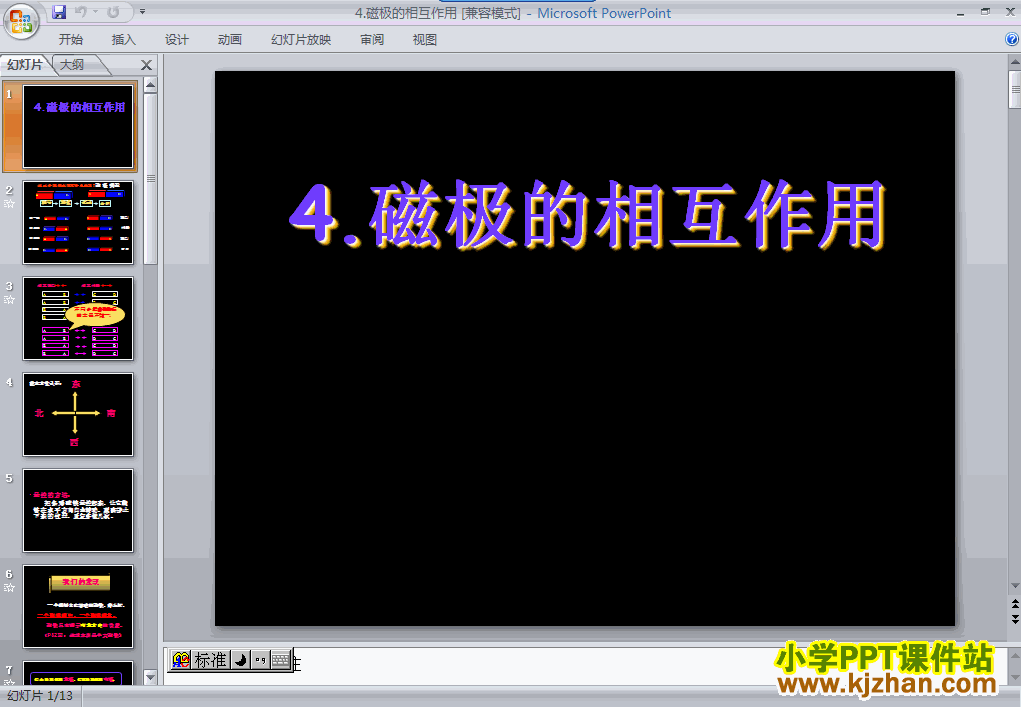 科学“磁铁”4.4磁极的相互作用ppt课件（三年级下册）