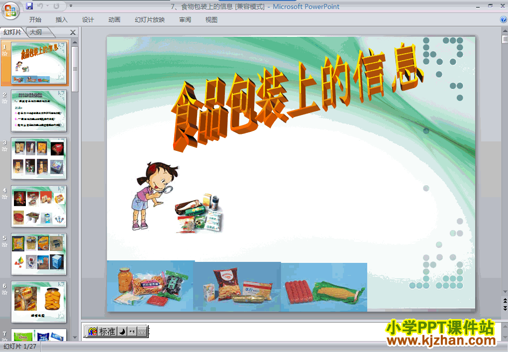 下载第三单元食物包装上的信息ppt课件(四年级科学下册)