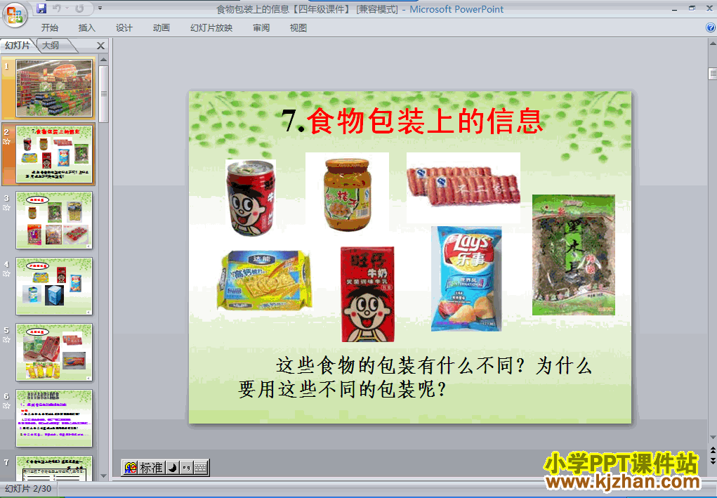 四年级科学下册食物包装上的信息PPT课件下载(教科版)