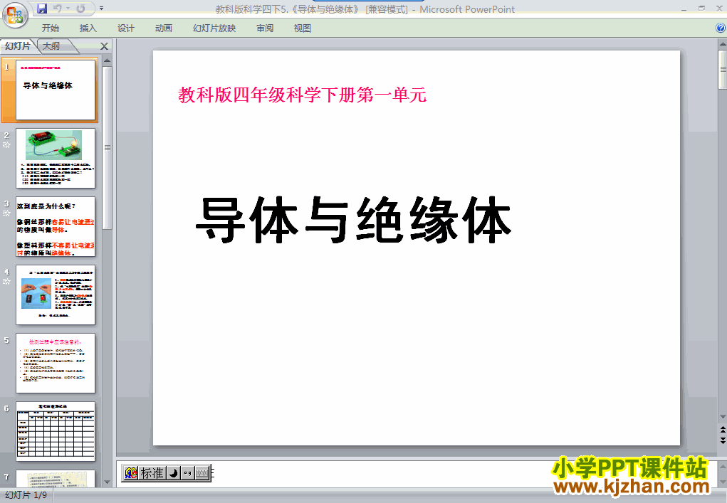四年级科学下册第一单元“电”导体与绝缘体ppt课件免费下载
