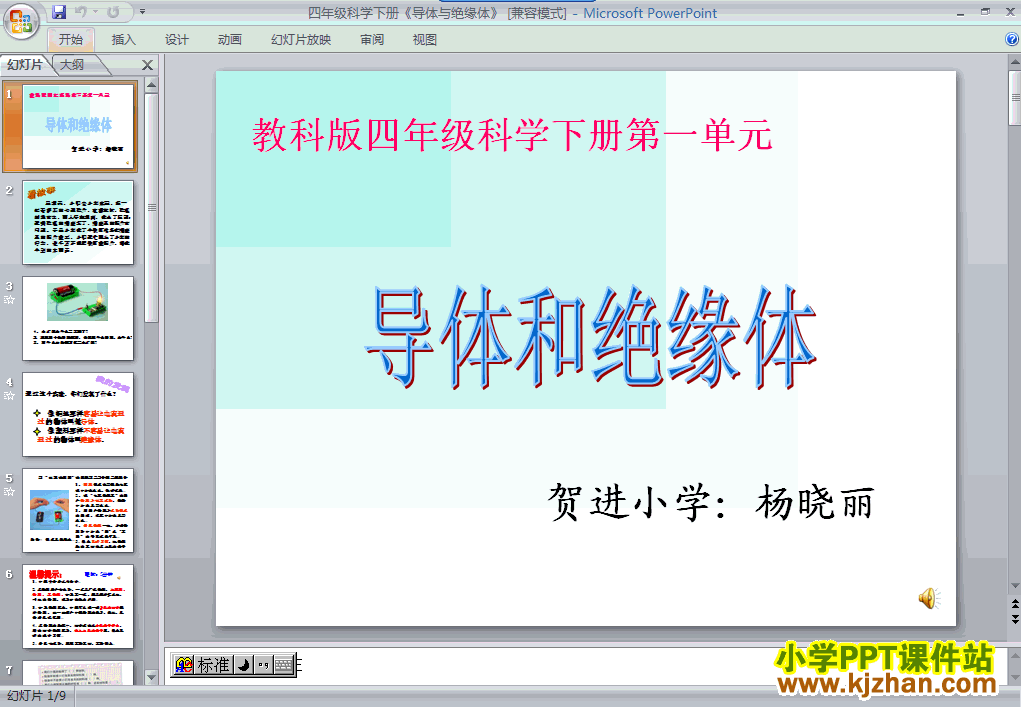 免费下载“电”导体与绝缘体ppt课件(四年级科学下册)