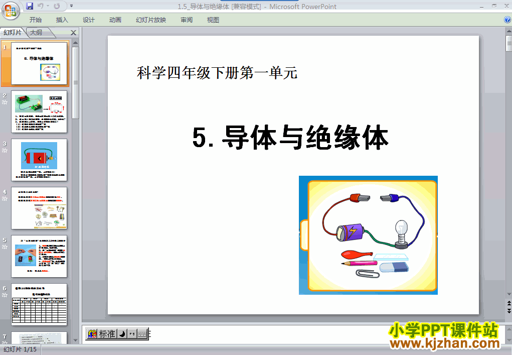 四年级科学下册“电”导体与绝缘体ppt教学课件下载