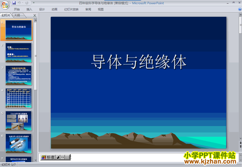 科学第一单元“电”导体与绝缘体ppt课件（四年级下册）