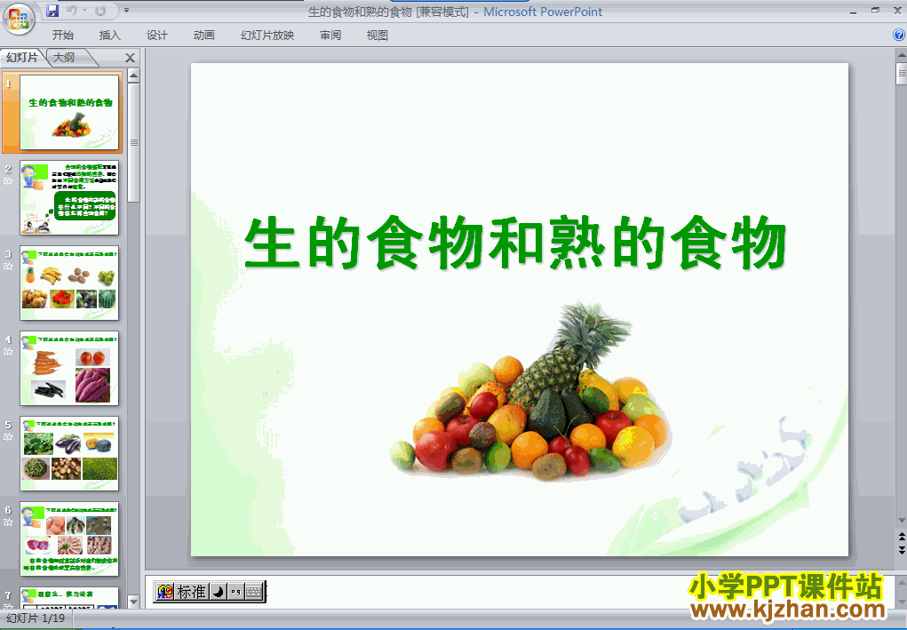 四年级科学下册“食物”生的食物和熟的食物ppt课件免费下载