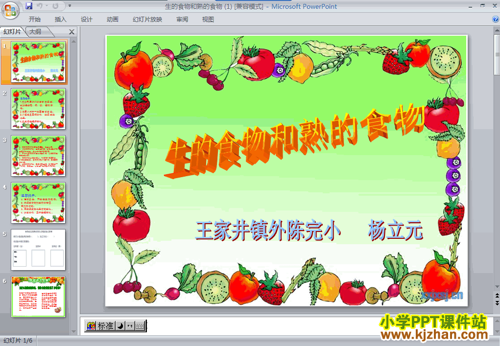免费下载生的食物和熟的食物ppt课件(四年级科学下册)