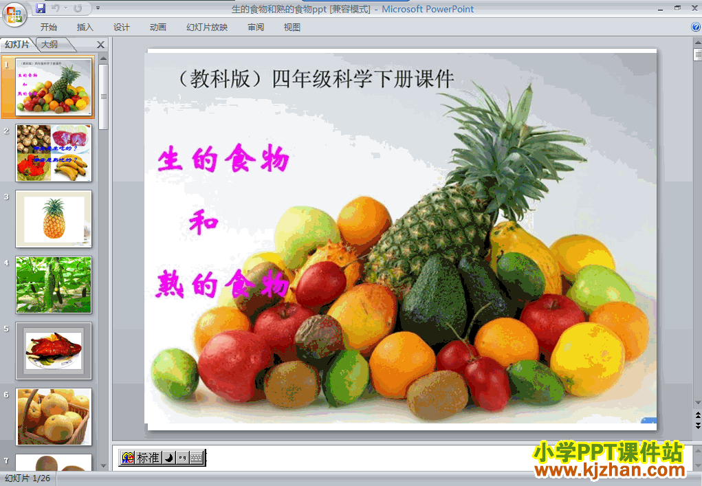 四年级科学下册生的食物和熟的食物ppt教学课件免费下载