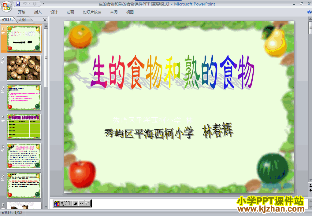 科学第三单元“食物”生的食物和熟的食物ppt课件（四年级下