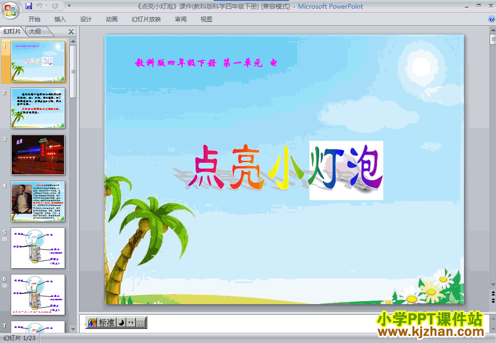 下载第一单元“电”点亮小灯泡ppt课件(四年级科学下册)