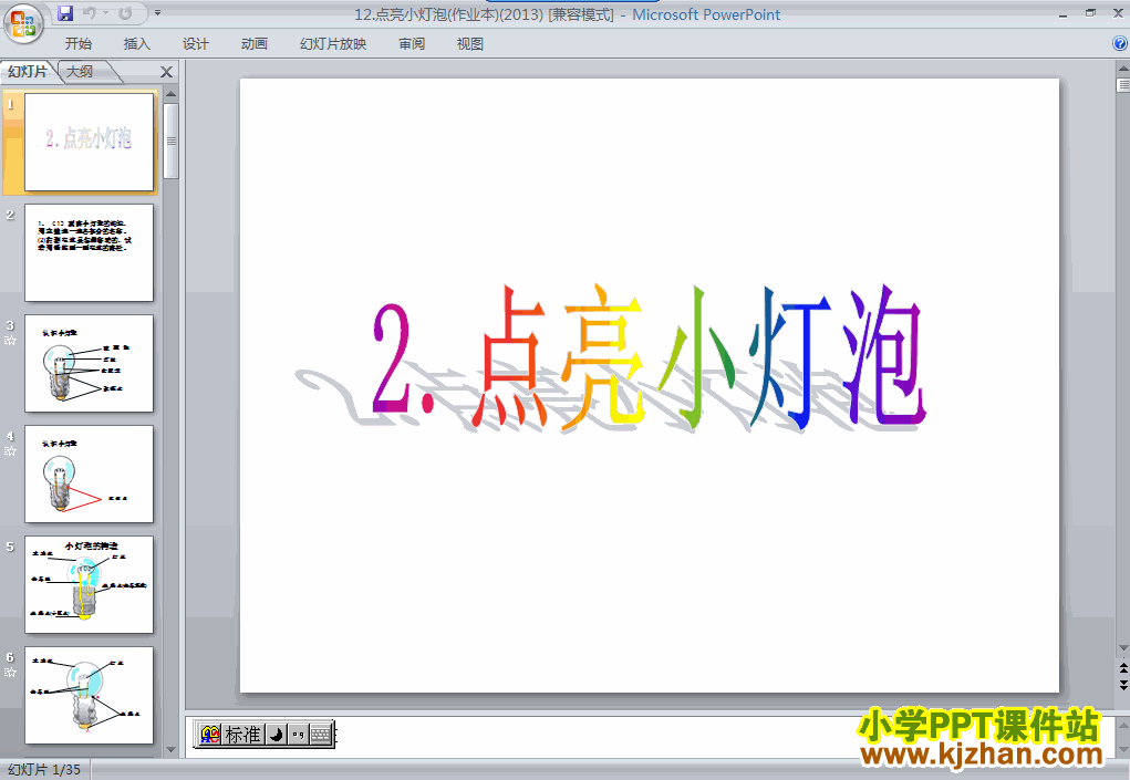 科学第一单元“电”点亮小灯泡ppt课件（四年级下册）