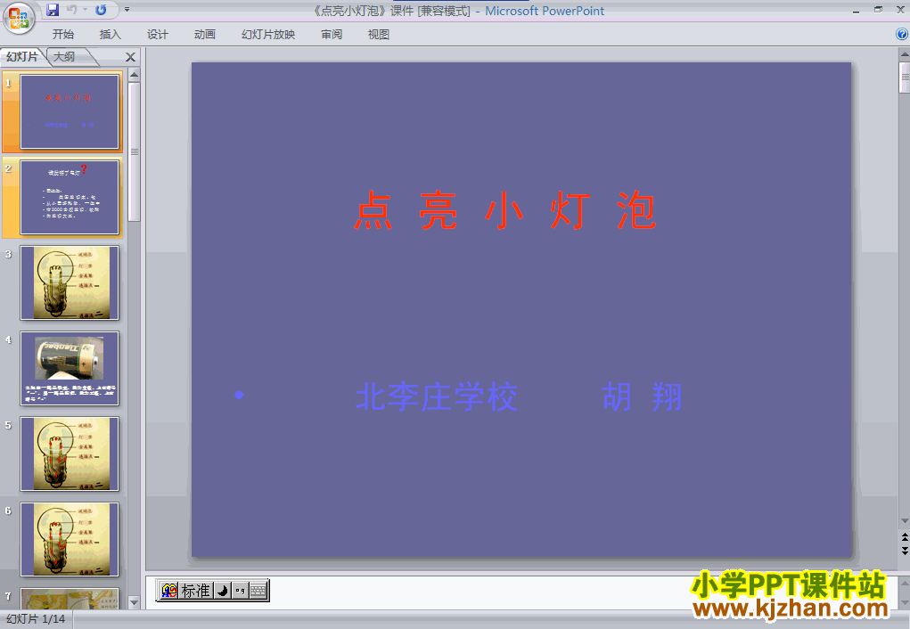 四年级下册科学点亮小灯泡PPT课件免费下载(教科版)