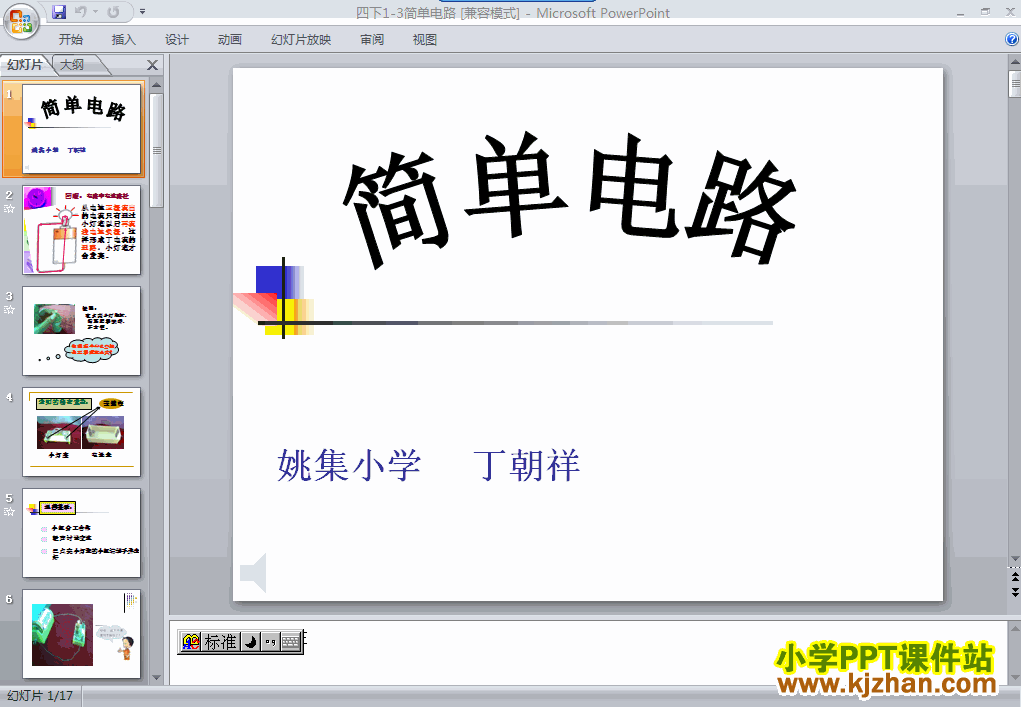 四年级科学下册第一单元“电”简单电路ppt课件下载