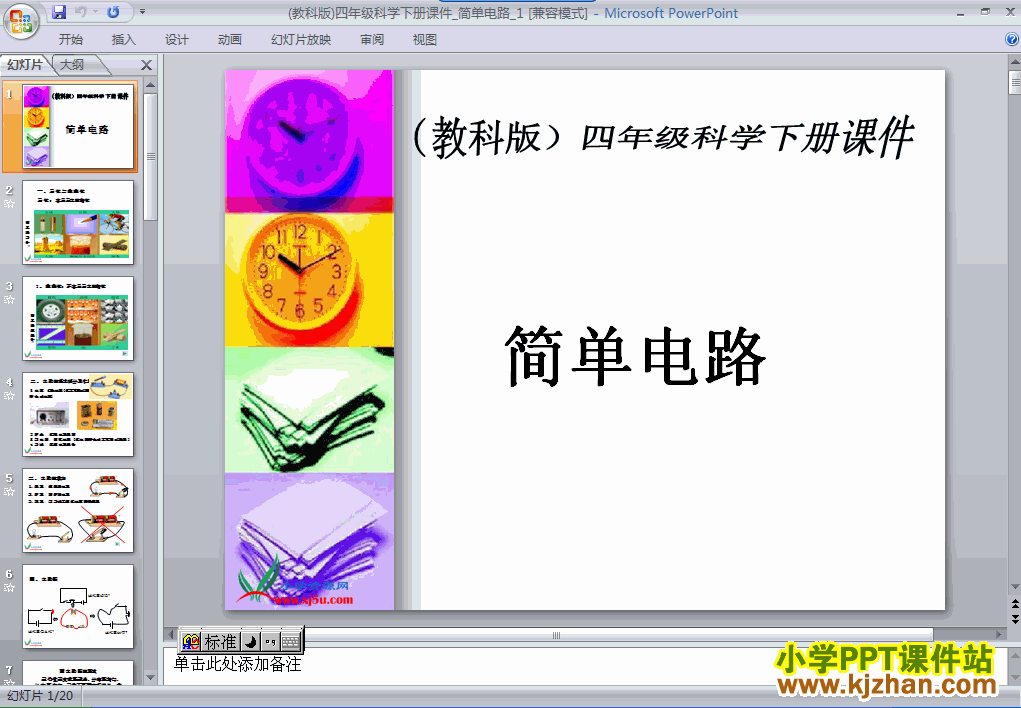 科学第一单元“电”简单电路ppt课件（四年级下册）