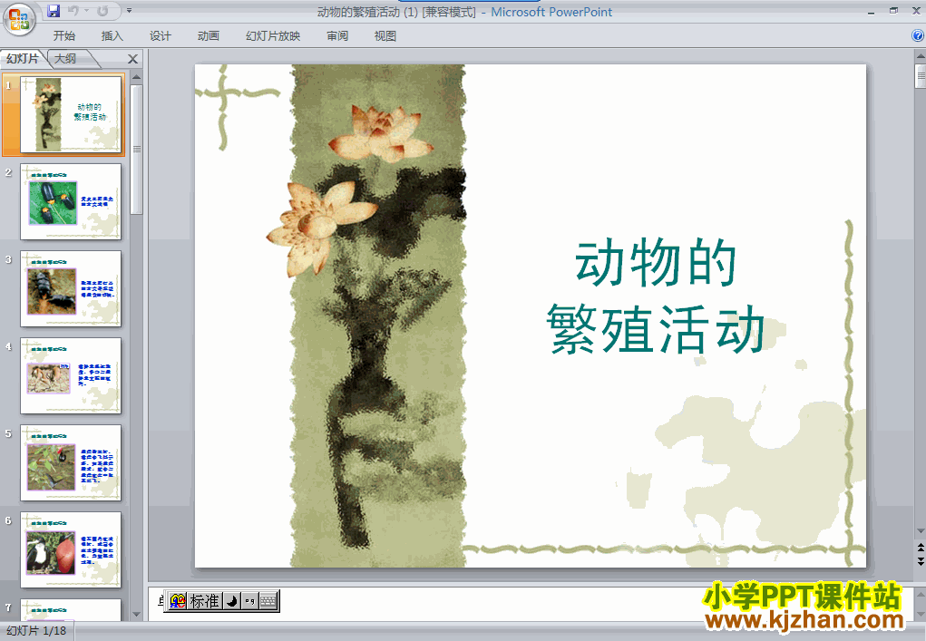 四年级科学下册第二单元动物的繁殖活动ppt课件下载