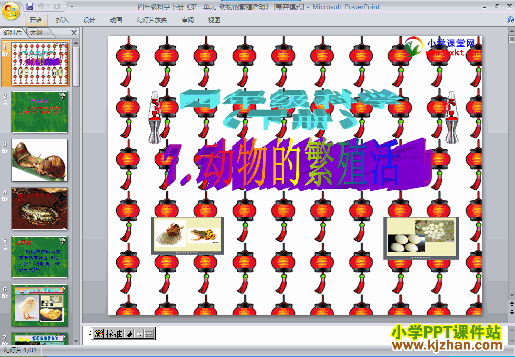 下载第二单元动物的繁殖活动ppt课件(四年级科学下册)