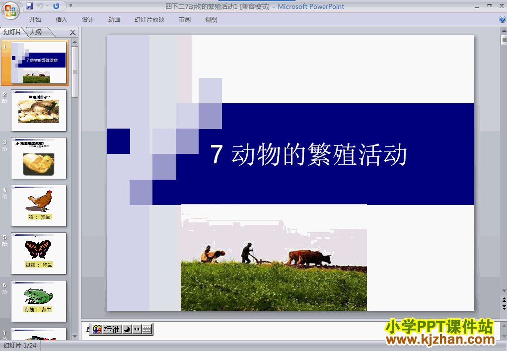 教科版动物的繁殖活动PPT教学课件(四年级科学下册)