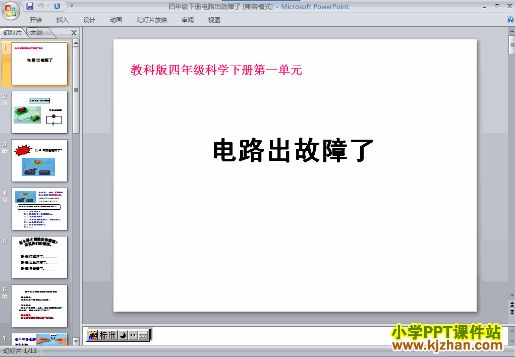 下载第一单元“电”电路出故障了ppt课件(四年级科学下册
