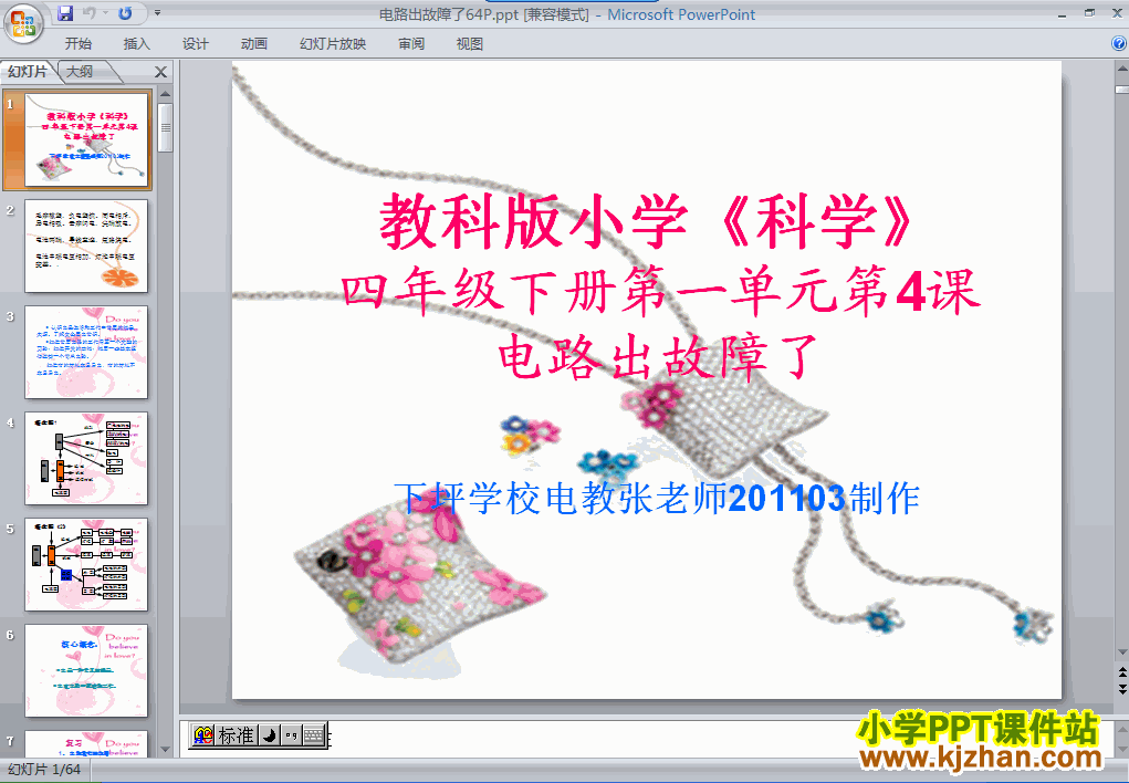 科学第一单元“电”电路出故障了ppt课件（四年级下册）