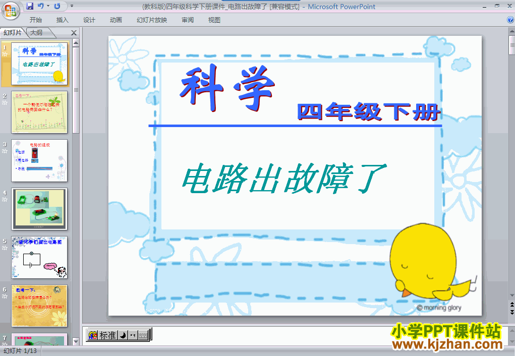 教科版第一单元：电路出故障了PPT教学课件(四年级科学下册)