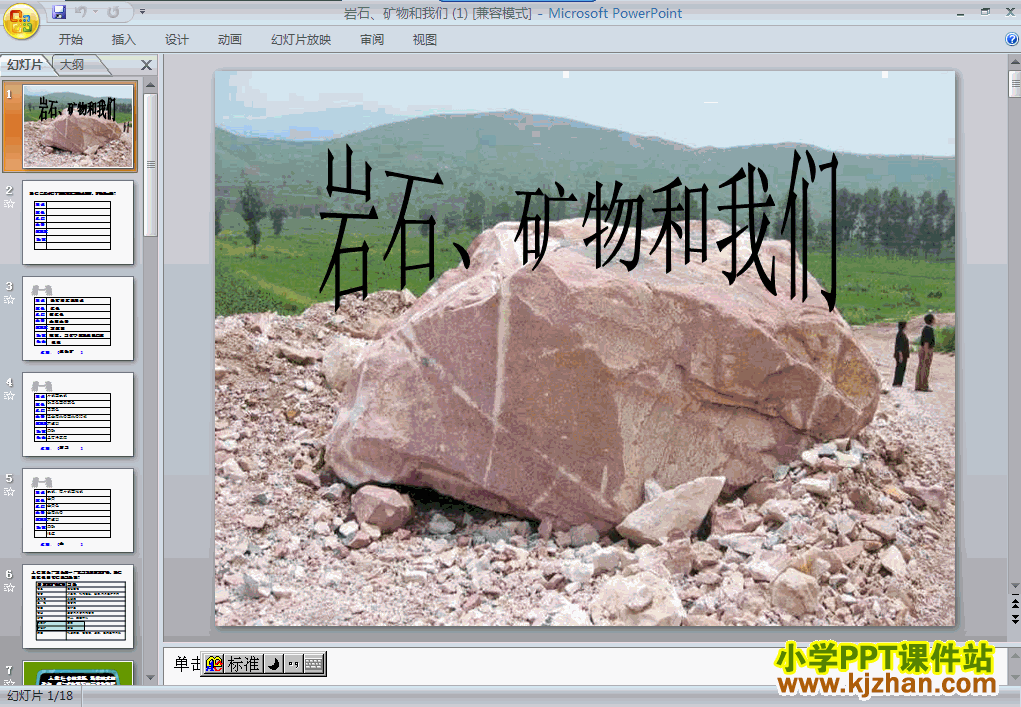 科学第四单元岩石、矿物和我们ppt课件（四年级下册）