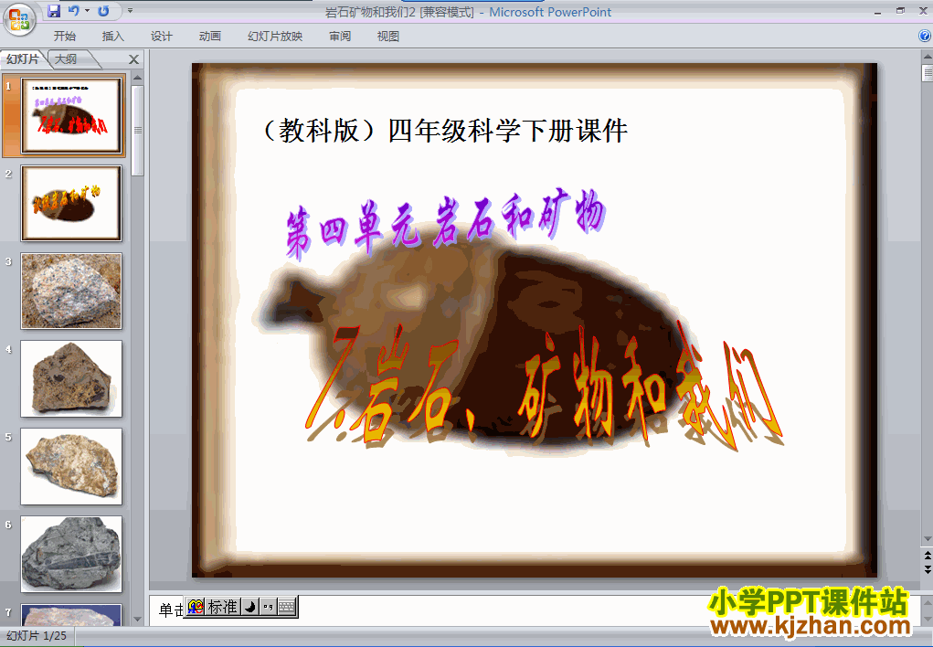 四年级科学下册岩石、矿物和我们PPT课件下载(教科版)