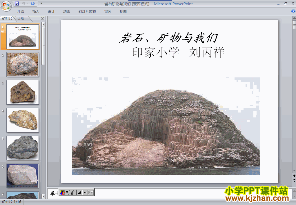 四年级下册科学岩石、矿物和我们PPT课件下载(教科版)