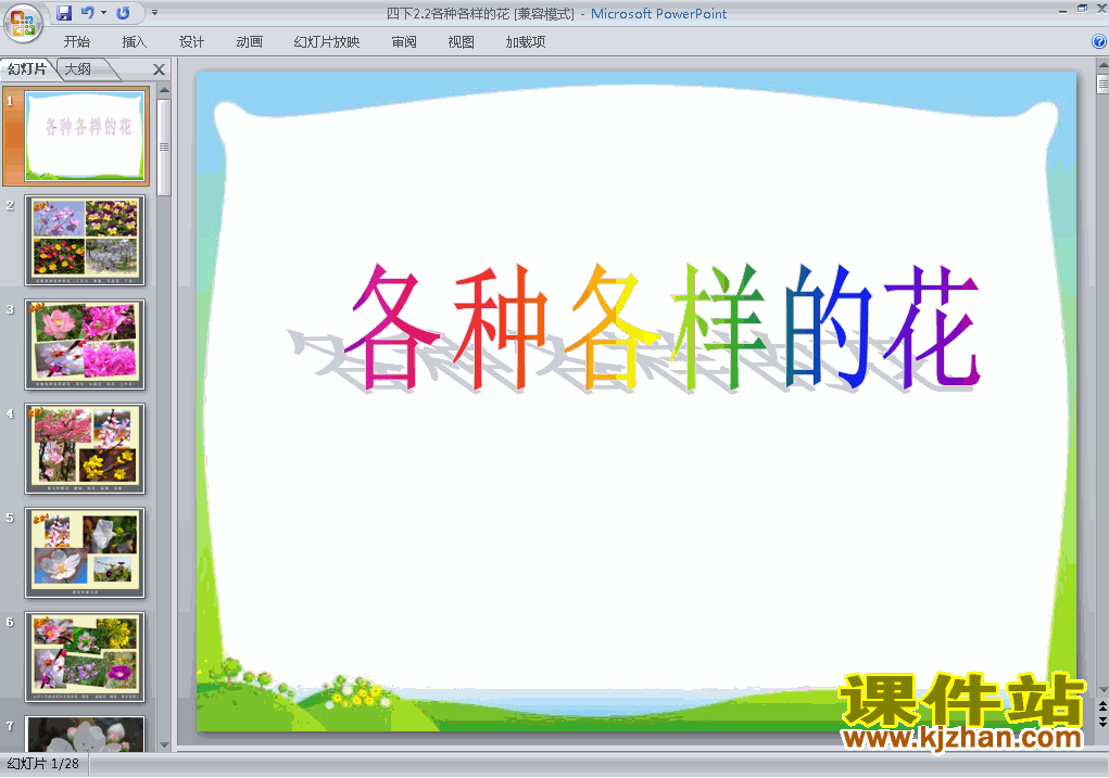 科学第二单元各种各样的花ppt课件（四年级下册）