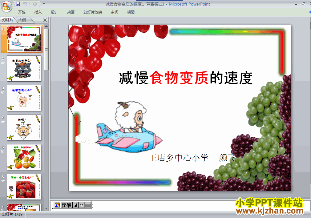 下载减慢食物变质的速度ppt课件(四年级科学下册)