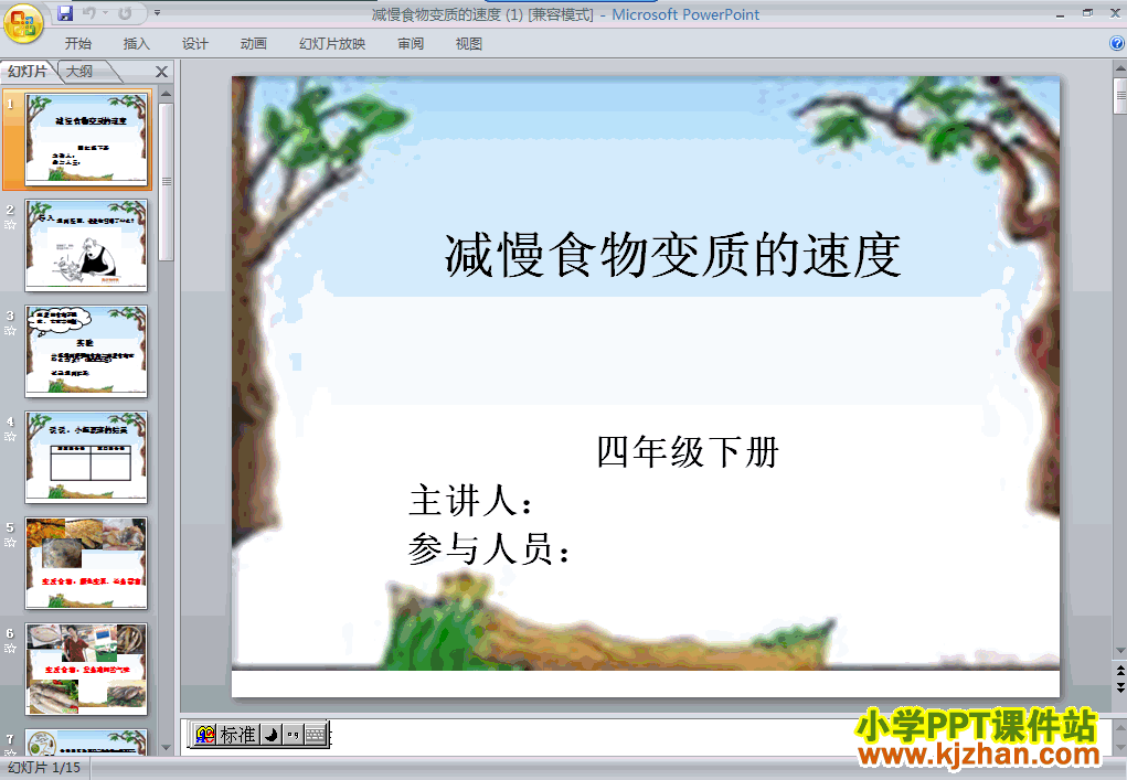 四年级科学下册减慢食物变质的速度ppt教学课件下载