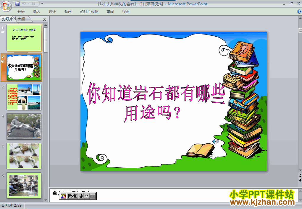 下载第四单元认识几种常见的岩石ppt课件(四年级科学下册