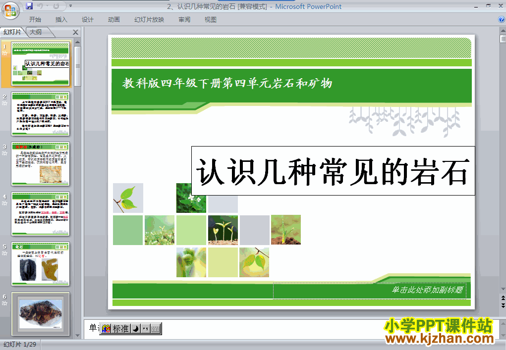 四年级科学下册认识几种常见的岩石ppt教学课件下载