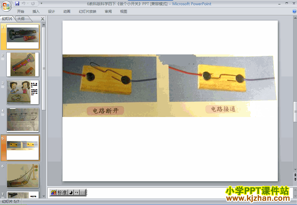 下载第一单元“电”做个小开关ppt课件(四年级科学下册)
