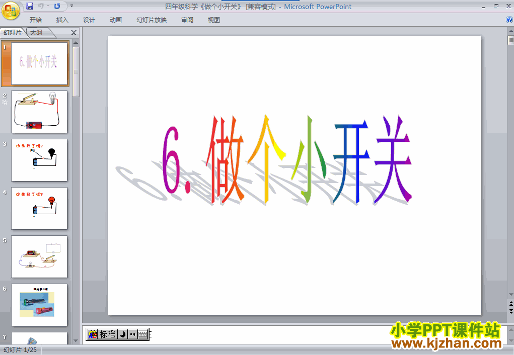 四年级科学下册第一单元“电”做个小开关ppt教学课件下